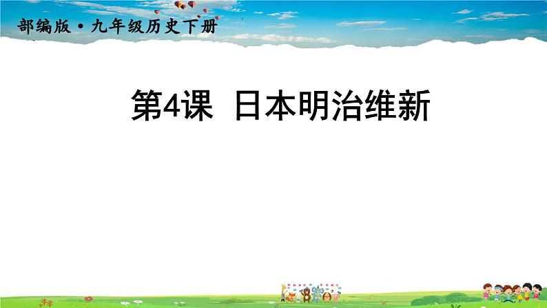 人教版历史九年级下册  第4课 日本明治维新【课件】01