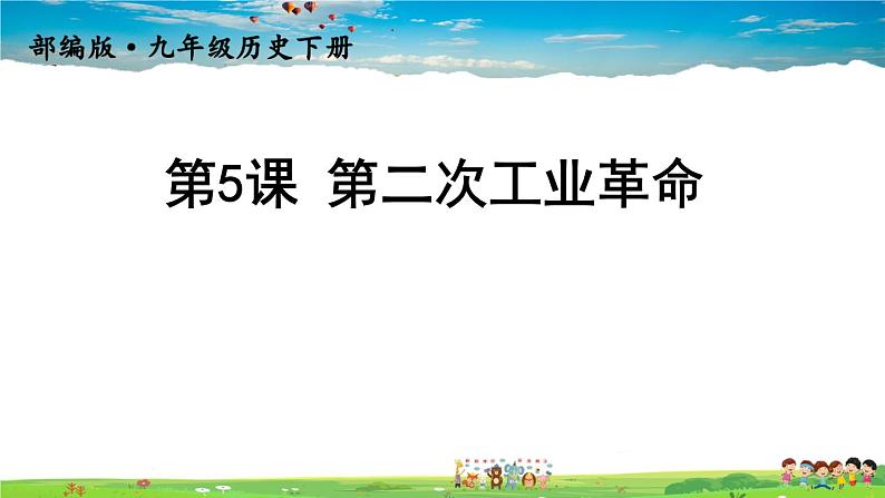 人教版历史九年级下册  第5课 第二次工业革命【课件】第1页