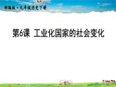 人教版历史九年级下册  第6课 工业化国家的社会变化【课件】