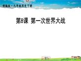 人教版历史九年级下册  第8课 第一次世界大战【课件】