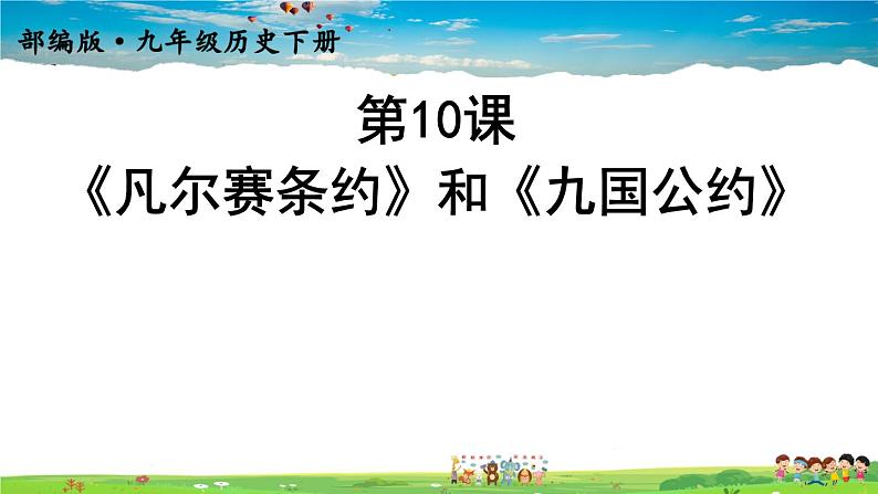 人教版历史九年级下册  第10课 《凡尔赛条约》和《九国公约》【课件】01