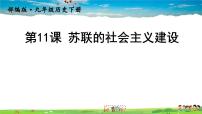 初中历史人教部编版九年级下册第11课 苏联的社会主义建设说课ppt课件