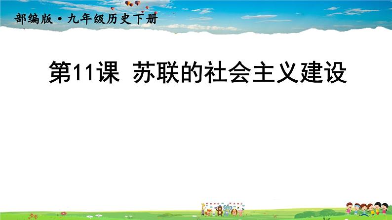 人教版历史九年级下册  第11课 苏联的社会主义建设【课件】01