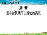 人教版历史九年级下册  第12课 亚非拉民族民主运动的高涨【课件】