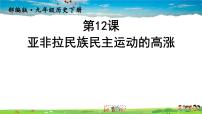 人教部编版九年级下册第12课 亚非拉民族民主运动的高涨课前预习课件ppt