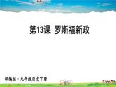 人教版历史九年级下册  第13课 罗斯福新政【课件】