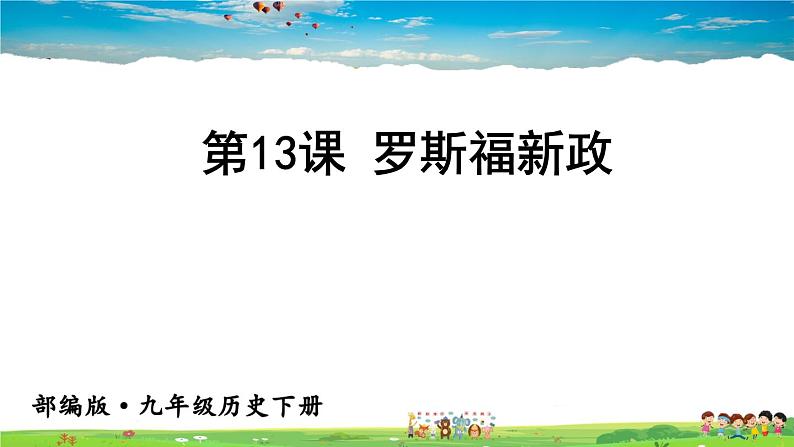 人教版历史九年级下册  第13课 罗斯福新政【课件】01