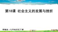 人教部编版九年级下册第五单元 冷战和美苏对峙的世界第18课 社会主义的发展与挫折教课内容ppt课件