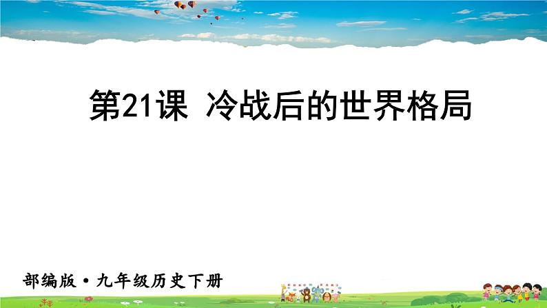 冷战后的世界格局PPT课件免费下载01