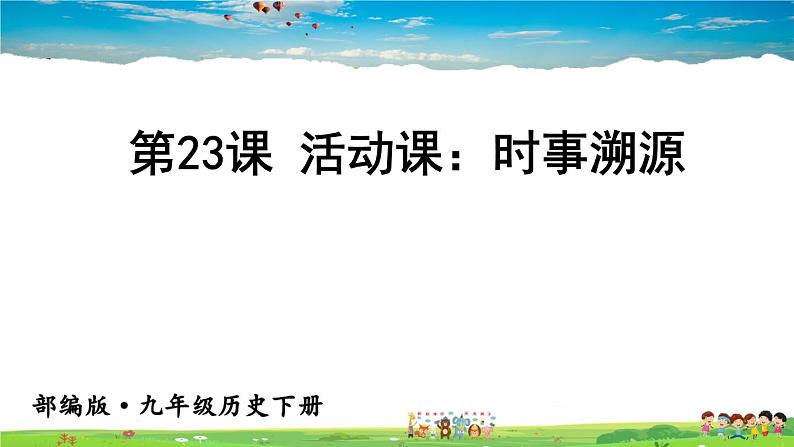 活动课：时事溯源PPT课件免费下载01