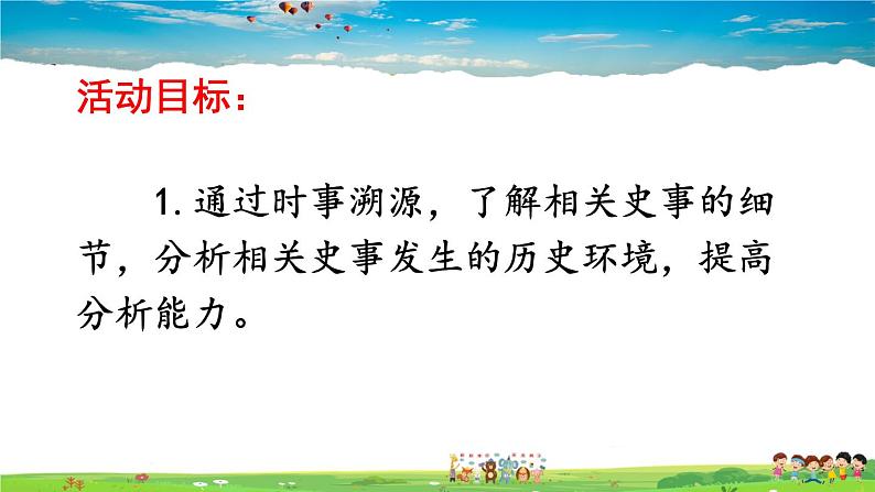 活动课：时事溯源PPT课件免费下载04