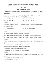 湖北省黄冈市十校联考2020-2021学年九年级中考第一次模拟历史试题