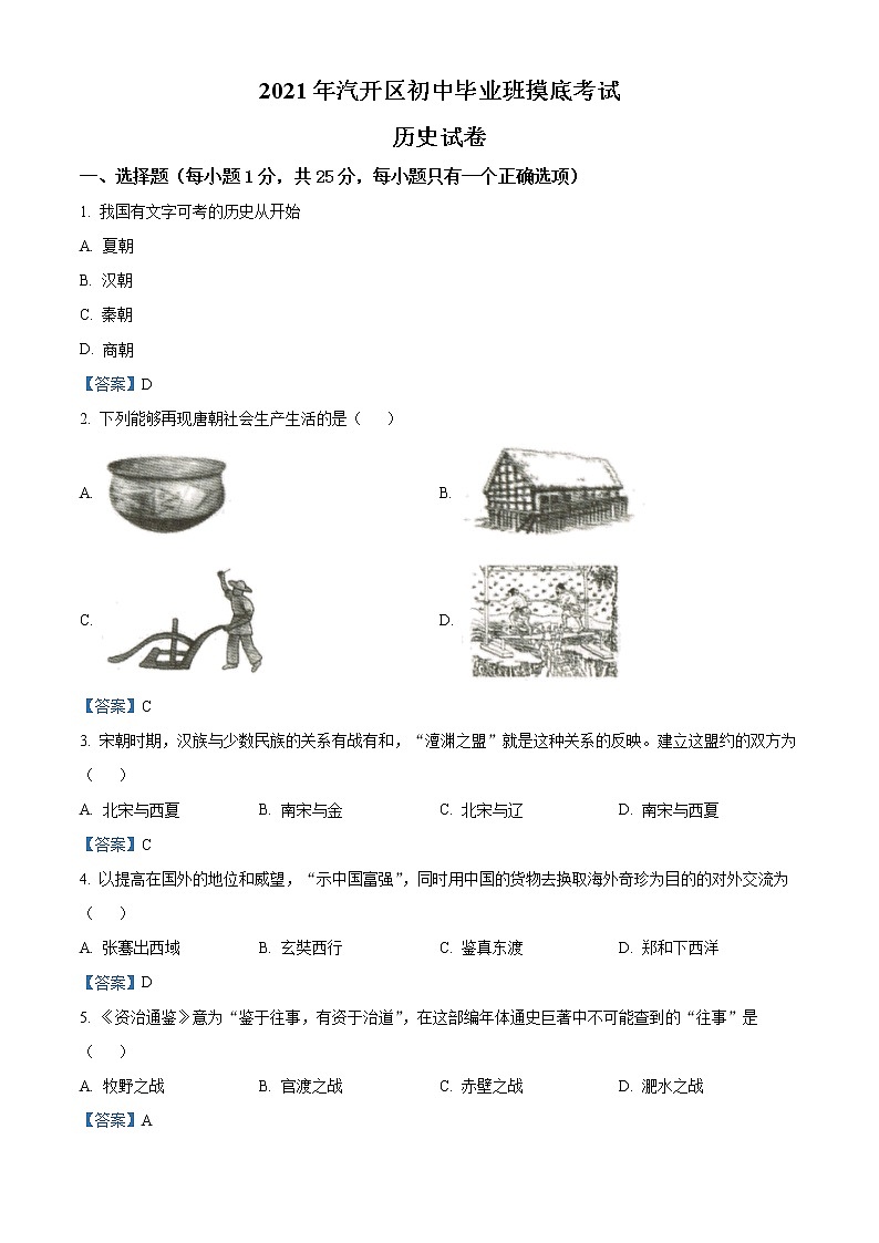 2021年吉林省长春市汽开区中考一模历史试题01