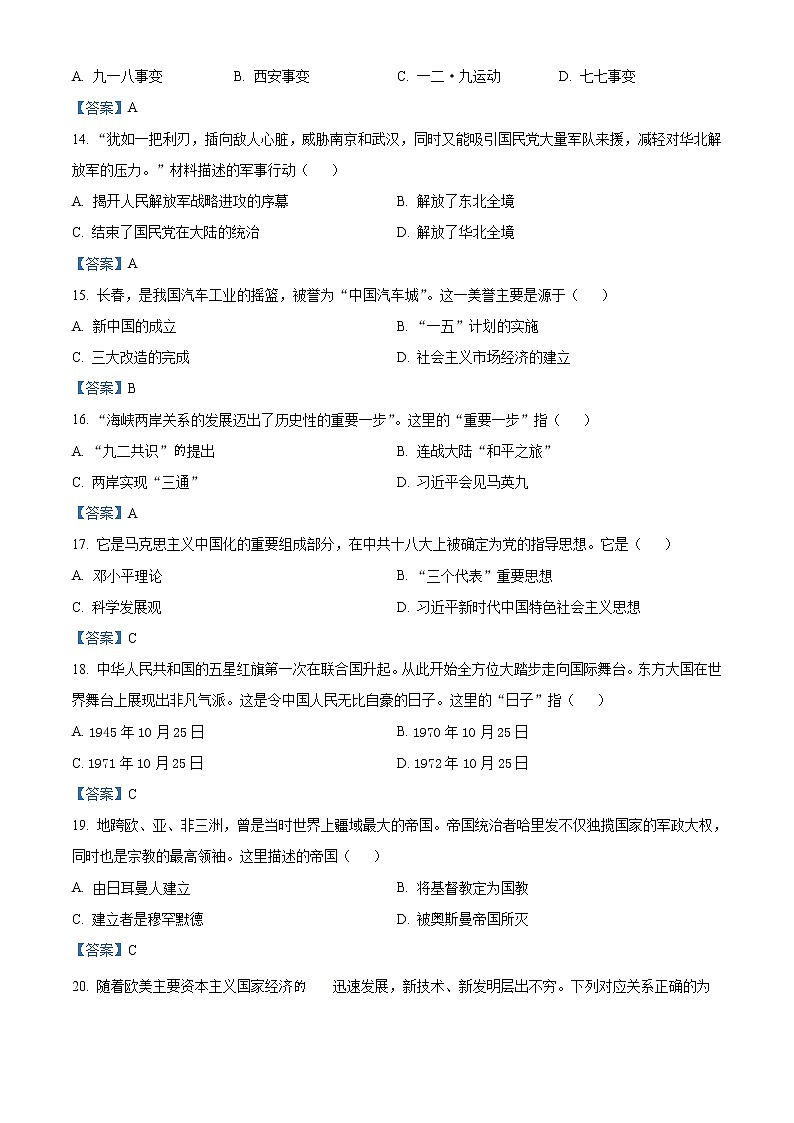 2021年吉林省长春市汽开区中考一模历史试题03