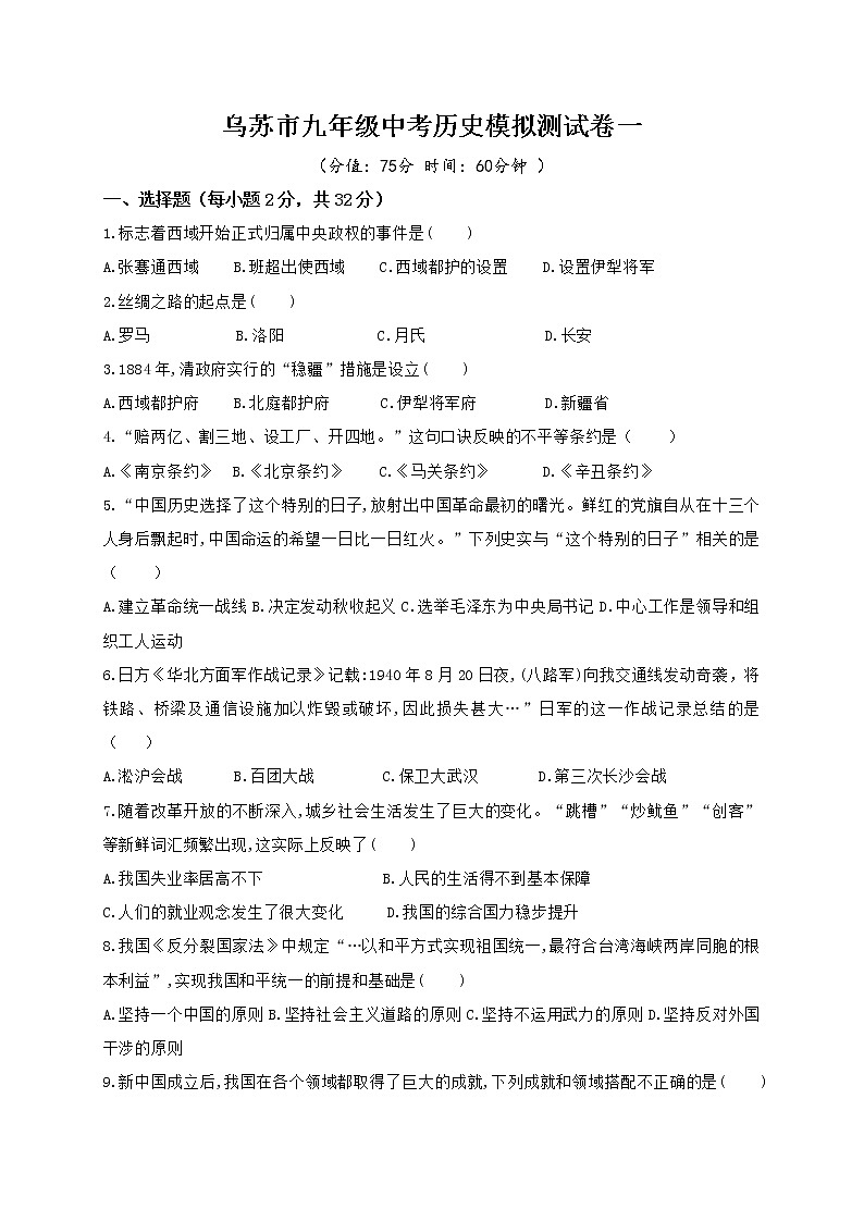 2021年新疆塔城地区乌苏市中考一模历史试题01