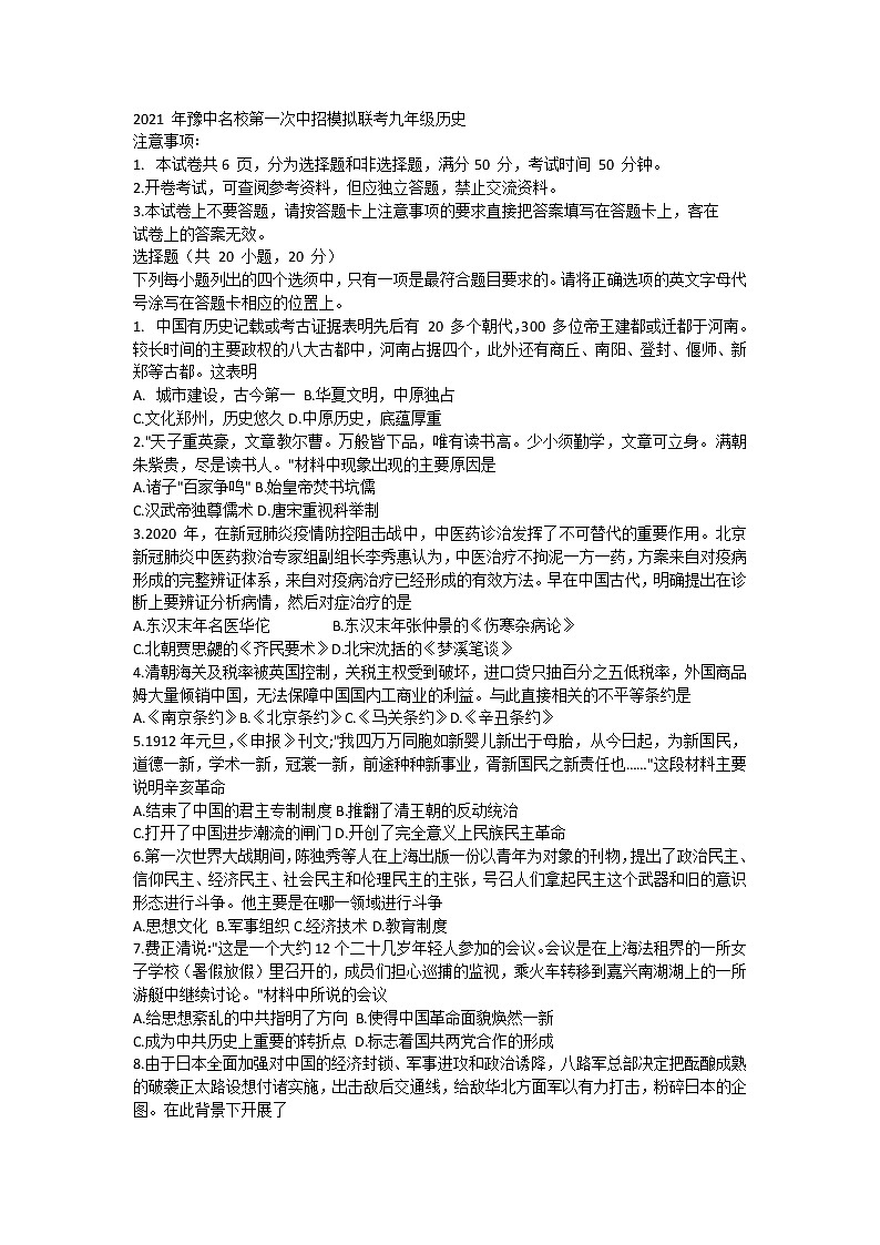 2021年河南省中原名校第一次中招模拟联考九年级历史试题第1页