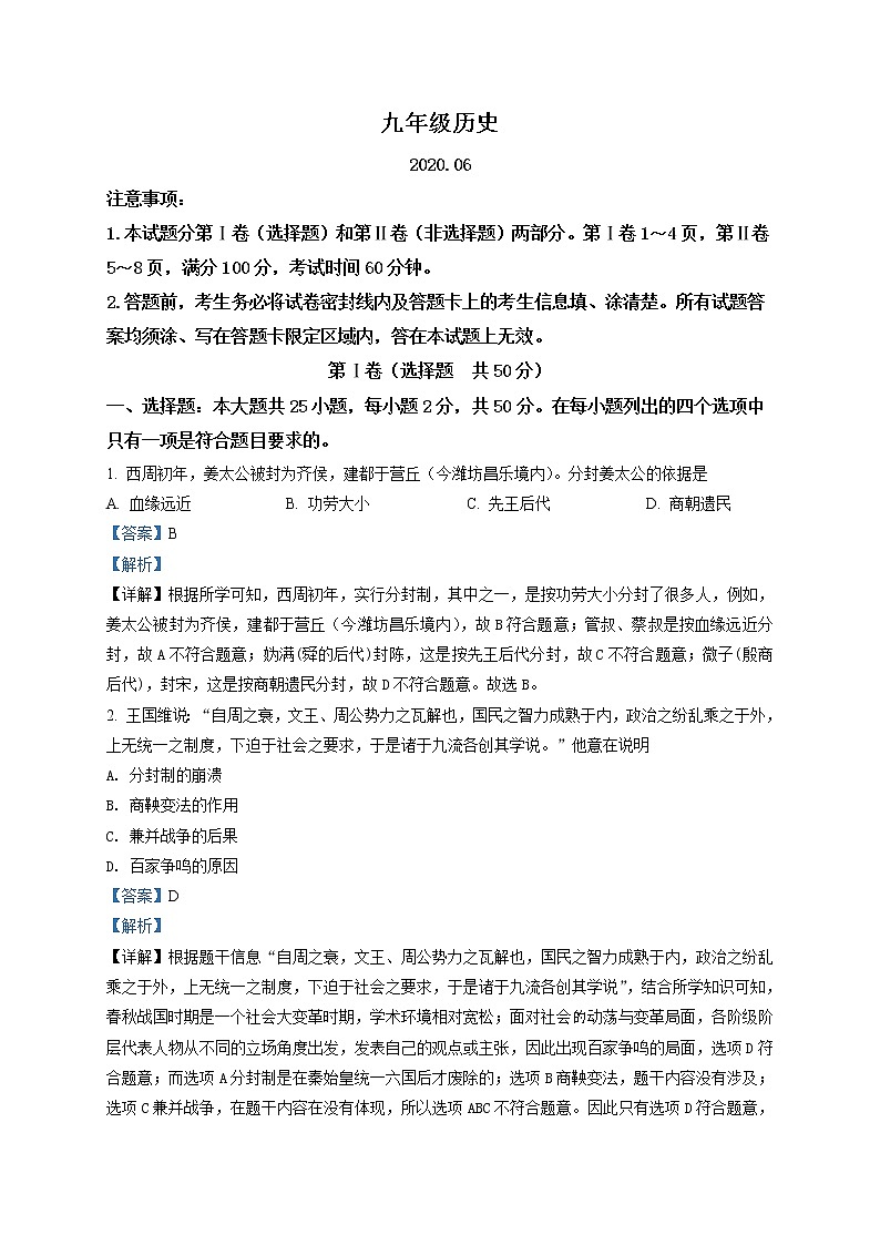 精品解析：2020年山东省潍坊高密市中考一模历史试题01