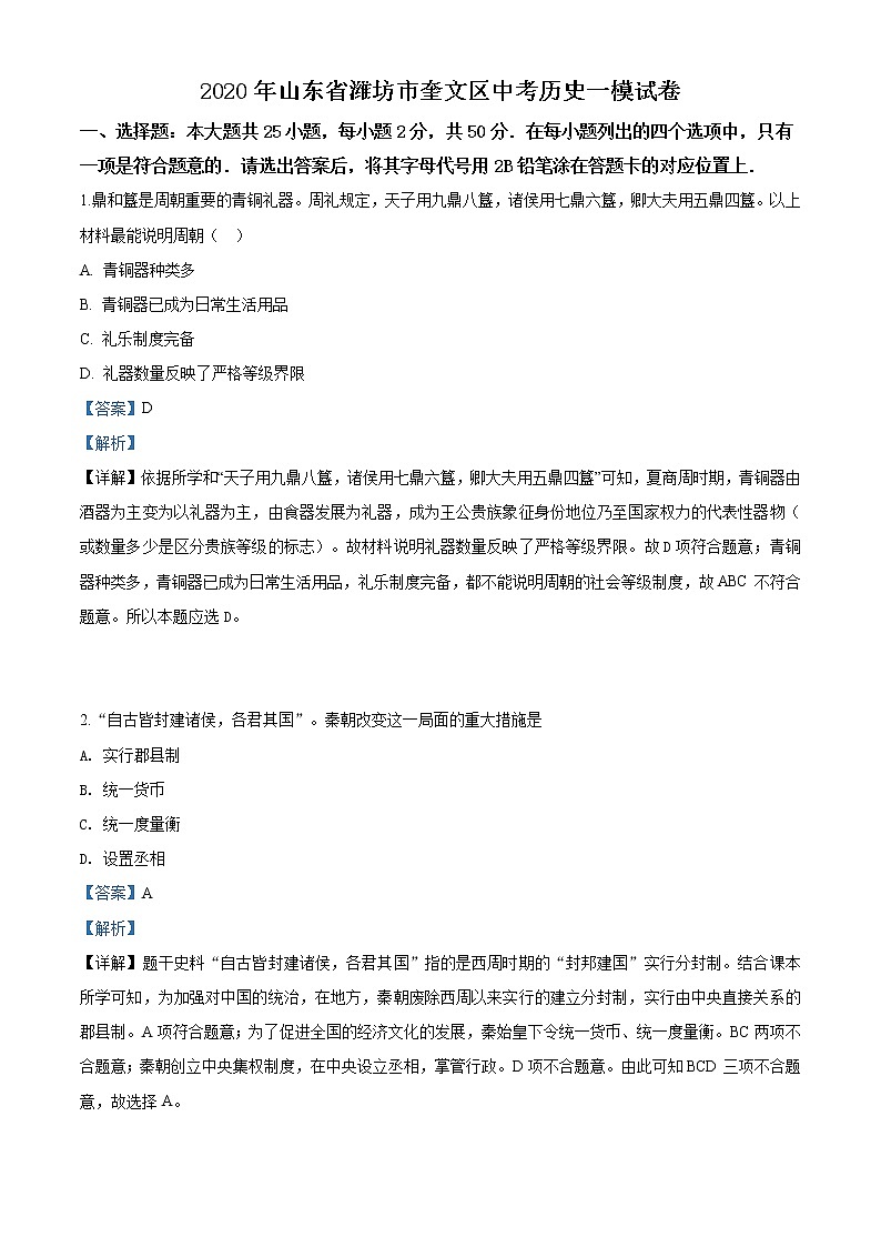 精品解析：2020年山东省潍坊市奎文区中考一模历史试题（解析版）第1页