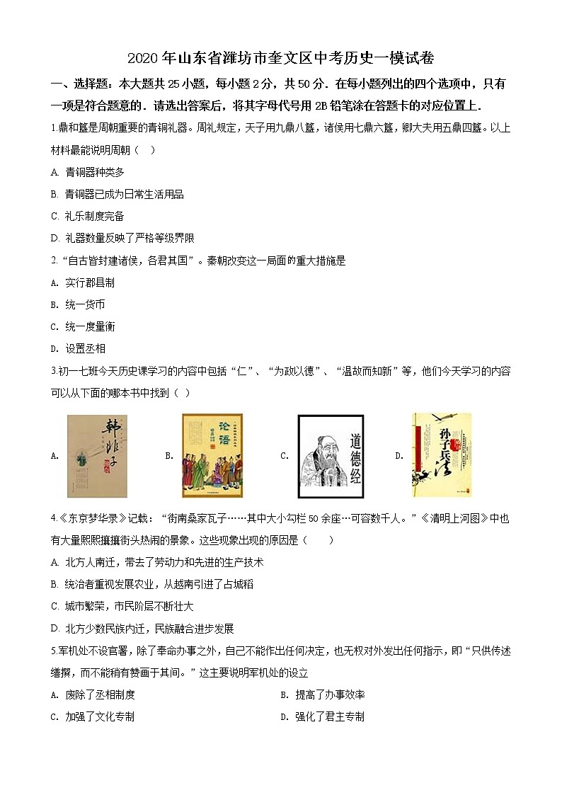 精品解析：2020年山东省潍坊市奎文区中考一模历史试题（原卷版）第1页
