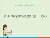 人教部编版历史七年级上册  1《中国境内早期人类的代表——北京人》课件