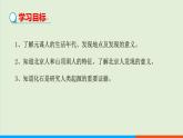 人教部编版历史七年级上册  1《中国境内早期人类的代表——北京人》课件