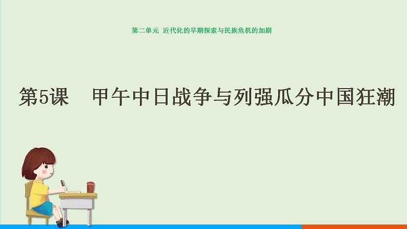 人教部编版历史八年级上册  5《甲午中日战争与列强瓜分中国狂潮》课件01