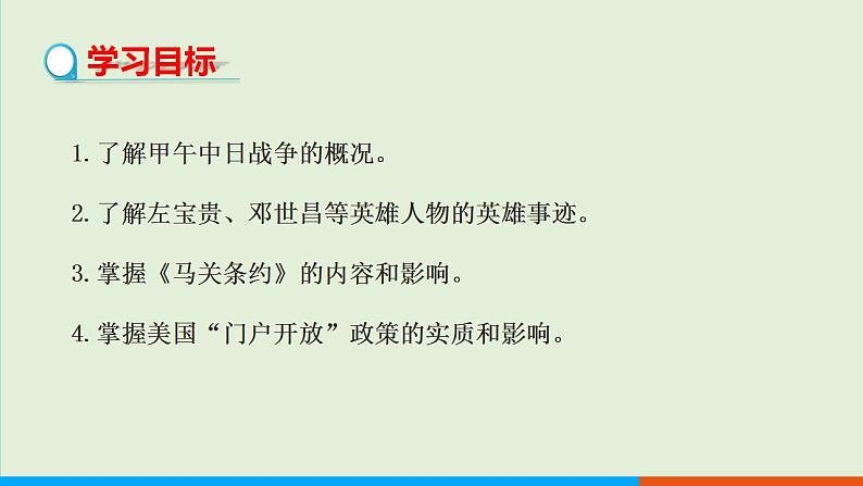 人教部编版历史八年级上册  5《甲午中日战争与列强瓜分中国狂潮》课件02