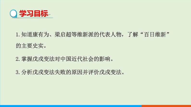 人教部编版历史八年级上册  6《戊戌变法》课件02