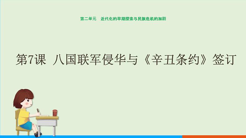 人教部编版历史八年级上册  7《八国联军侵华与《辛丑条约》签订》课件01