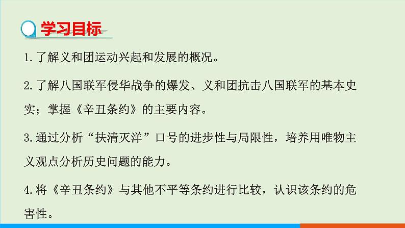 人教部编版历史八年级上册  7《八国联军侵华与《辛丑条约》签订》课件02