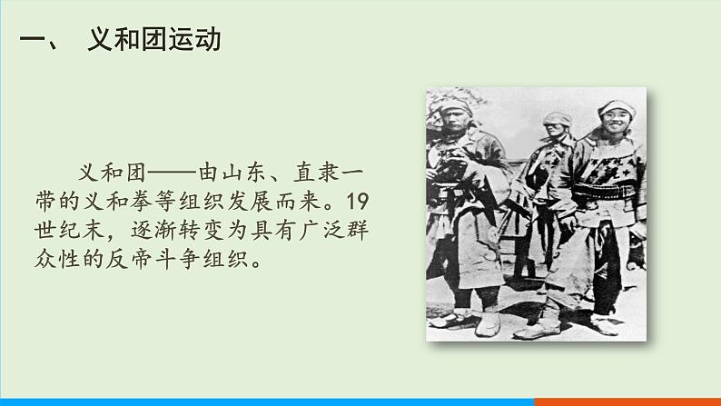 人教部编版历史八年级上册  7《八国联军侵华与《辛丑条约》签订》课件04