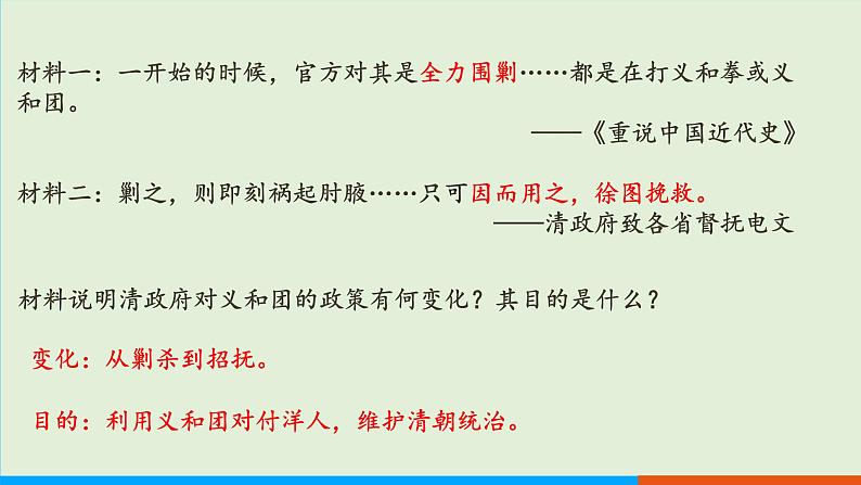 人教部编版历史八年级上册  7《八国联军侵华与《辛丑条约》签订》课件07