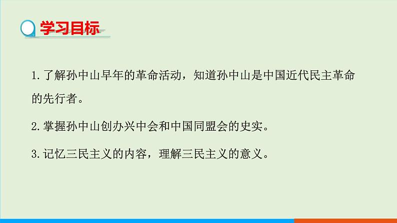 人教部编版历史八年级上册  8《革命先行者孙中山》课件02