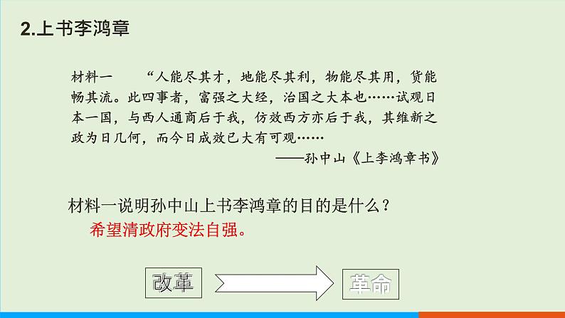 人教部编版历史八年级上册  8《革命先行者孙中山》课件06