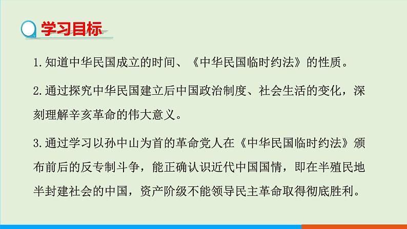 人教部编版历史八年级上册  10《中华民国的创建》课件第2页