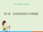 人教部编版历史八年级上册  11《北洋政府的统治与军阀割据》课件