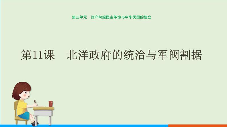 人教部编版历史八年级上册  11《北洋政府的统治与军阀割据》课件01