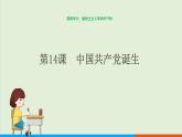 人教部编版历史八年级上册  14《中国共产党诞生》课件