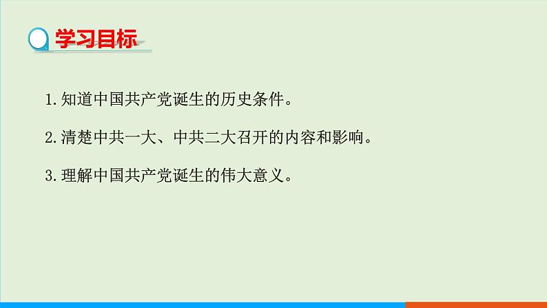 人教部编版历史八年级上册  14《中国共产党诞生》课件02