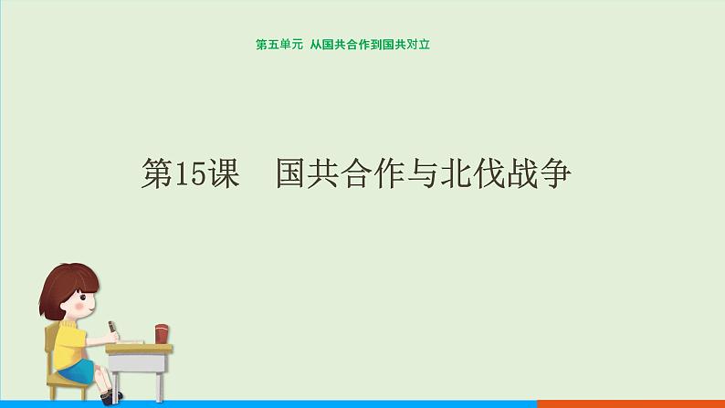 人教部编版历史八年级上册  15《国共合作与北伐战争》课件第1页