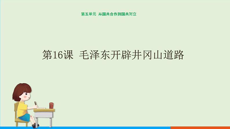 人教部编版历史八年级上册  16《毛泽东开辟井冈山道路》课件第1页