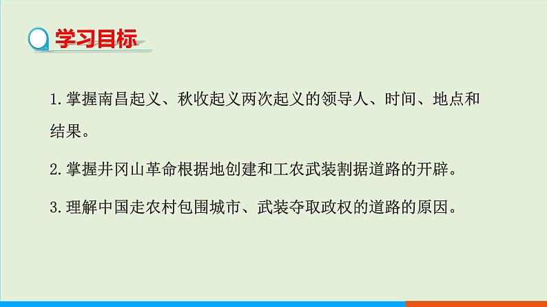 人教部编版历史八年级上册  16《毛泽东开辟井冈山道路》课件第2页
