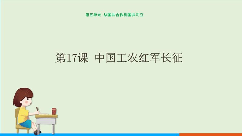 人教部编版历史八年级上册  17《中国工农红军长征》课件第1页