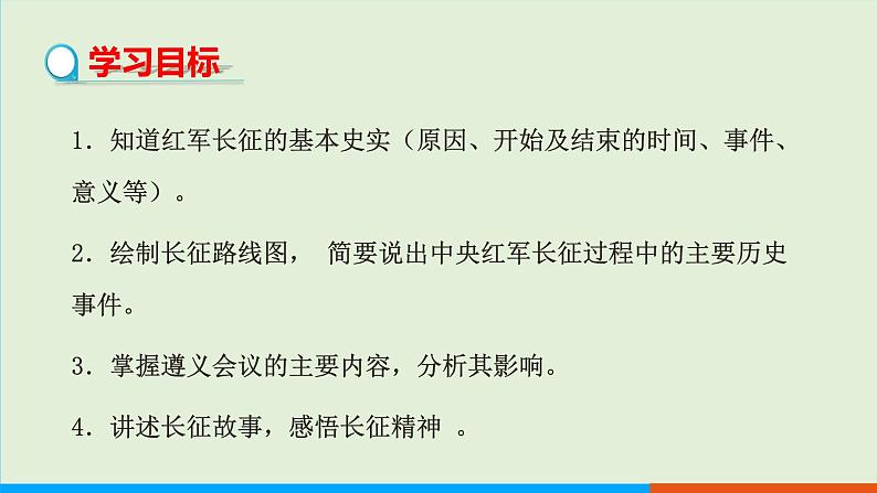 人教部编版历史八年级上册  17《中国工农红军长征》课件第2页