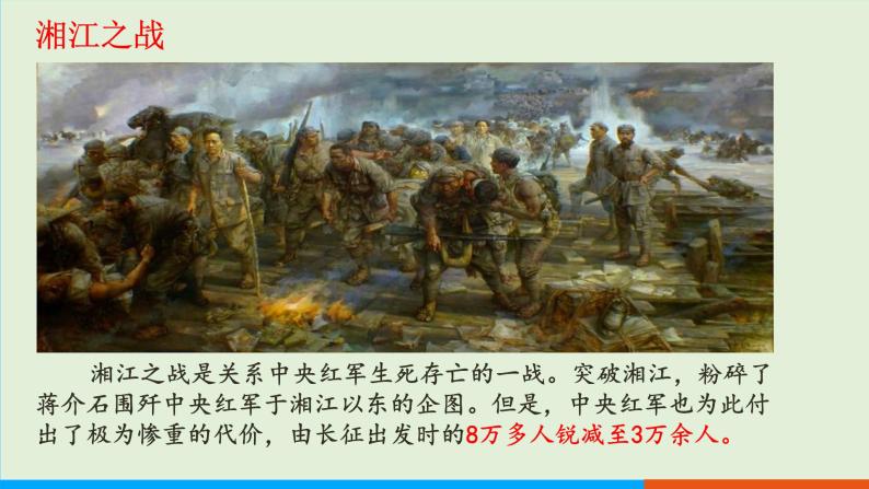 人教部编版历史八年级上册  17《中国工农红军长征》课件07