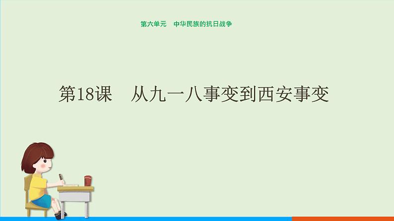 人教部编版历史八年级上册  18《从九一八事变到西安事变》课件01