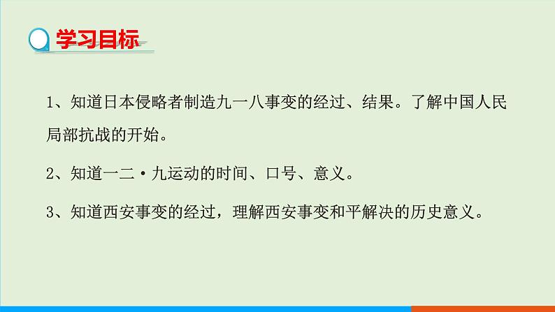 人教部编版历史八年级上册  18《从九一八事变到西安事变》课件02