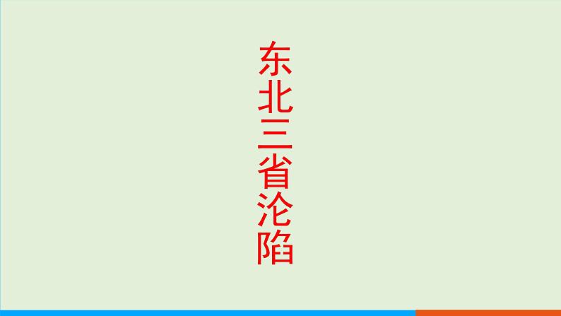 人教部编版历史八年级上册  18《从九一八事变到西安事变》课件07