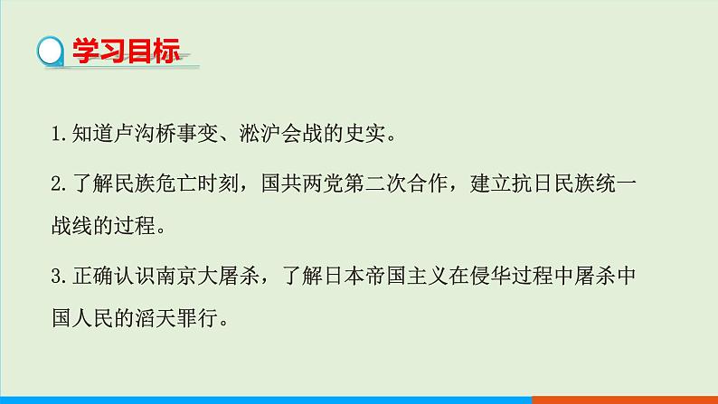 人教部编版历史八年级上册  19《七七事变与全民族抗战》课件02