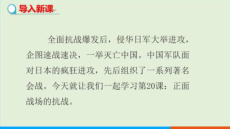 人教部编版历史八年级上册  20《正面战场的抗战》课件03